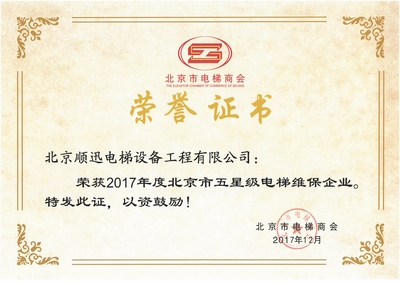 五星級維保企業 - 北京順迅電梯設備工程有限公司